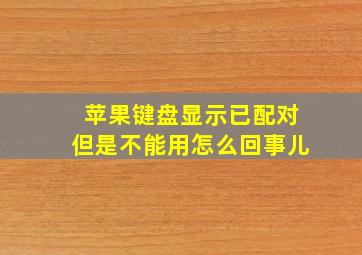 苹果键盘显示已配对但是不能用怎么回事儿