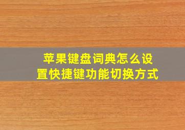 苹果键盘词典怎么设置快捷键功能切换方式