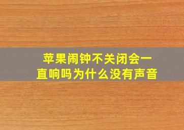 苹果闹钟不关闭会一直响吗为什么没有声音