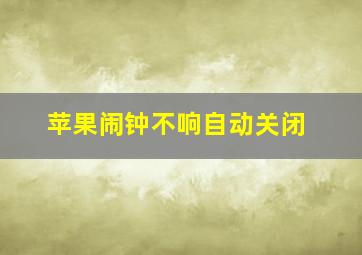 苹果闹钟不响自动关闭