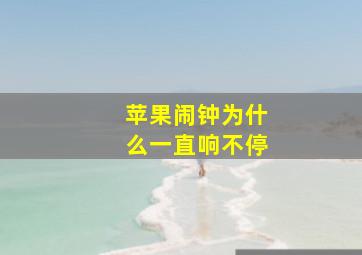 苹果闹钟为什么一直响不停