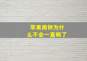 苹果闹钟为什么不会一直响了