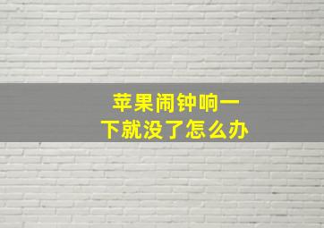 苹果闹钟响一下就没了怎么办