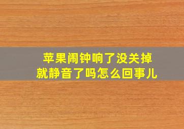 苹果闹钟响了没关掉就静音了吗怎么回事儿