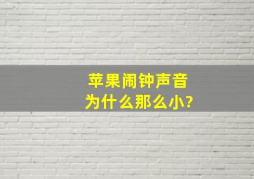 苹果闹钟声音为什么那么小?