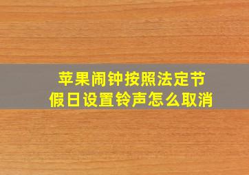 苹果闹钟按照法定节假日设置铃声怎么取消