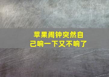 苹果闹钟突然自己响一下又不响了