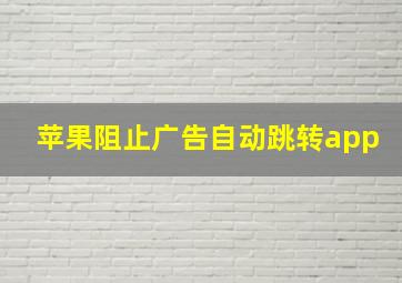 苹果阻止广告自动跳转app