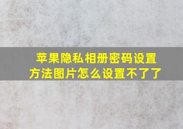 苹果隐私相册密码设置方法图片怎么设置不了了