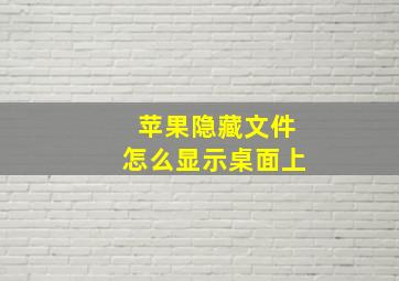 苹果隐藏文件怎么显示桌面上