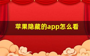 苹果隐藏的app怎么看