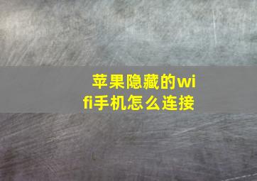 苹果隐藏的wifi手机怎么连接