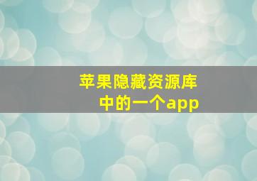 苹果隐藏资源库中的一个app