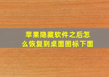 苹果隐藏软件之后怎么恢复到桌面图标下面