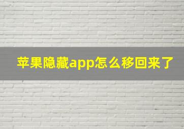 苹果隐藏app怎么移回来了