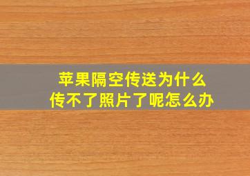 苹果隔空传送为什么传不了照片了呢怎么办