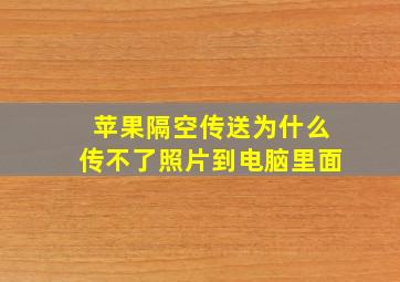 苹果隔空传送为什么传不了照片到电脑里面