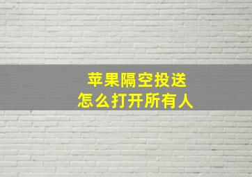 苹果隔空投送怎么打开所有人