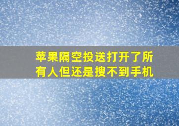 苹果隔空投送打开了所有人但还是搜不到手机