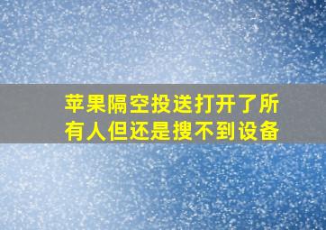 苹果隔空投送打开了所有人但还是搜不到设备