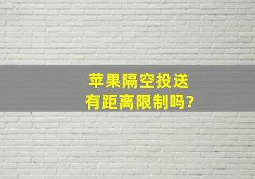 苹果隔空投送有距离限制吗?