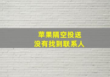 苹果隔空投送没有找到联系人