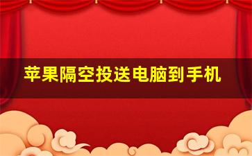 苹果隔空投送电脑到手机