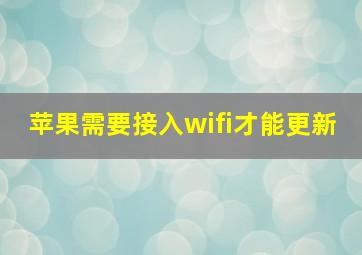 苹果需要接入wifi才能更新