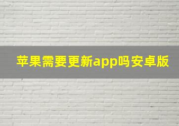 苹果需要更新app吗安卓版