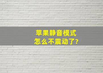 苹果静音模式怎么不震动了?