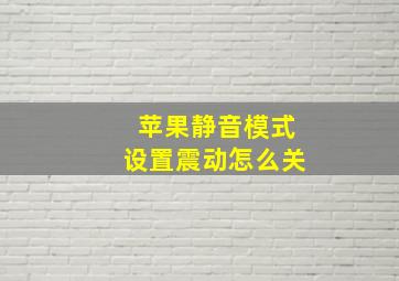 苹果静音模式设置震动怎么关