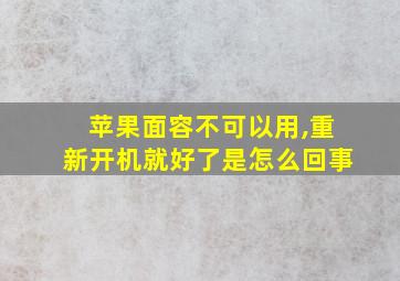 苹果面容不可以用,重新开机就好了是怎么回事