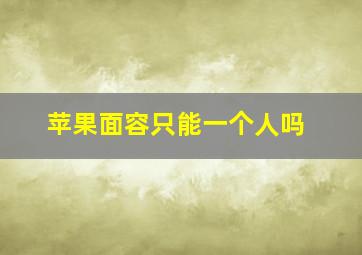 苹果面容只能一个人吗