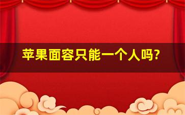 苹果面容只能一个人吗?