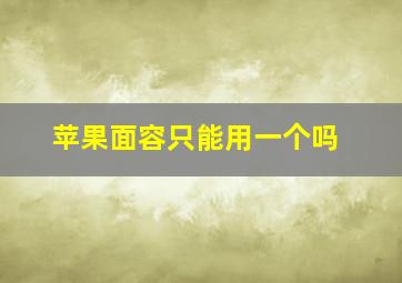 苹果面容只能用一个吗