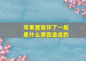 苹果面容坏了一般是什么原因造成的