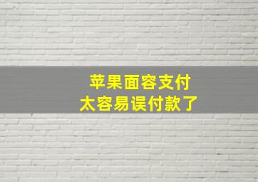 苹果面容支付太容易误付款了