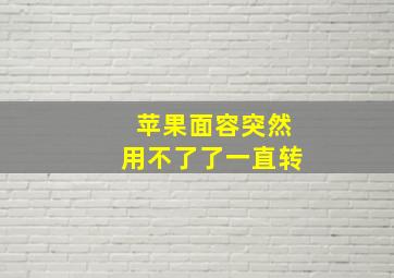 苹果面容突然用不了了一直转