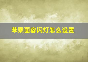 苹果面容闪灯怎么设置