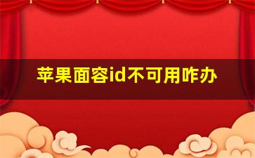 苹果面容id不可用咋办