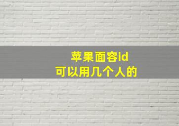 苹果面容id可以用几个人的