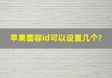 苹果面容id可以设置几个?