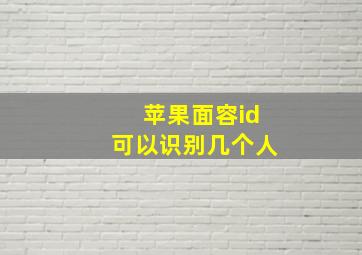 苹果面容id可以识别几个人