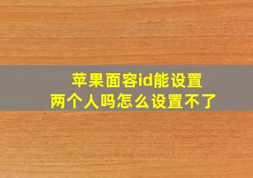 苹果面容id能设置两个人吗怎么设置不了