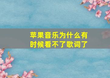 苹果音乐为什么有时候看不了歌词了