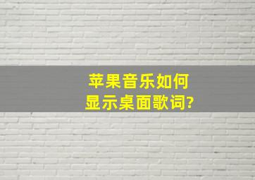 苹果音乐如何显示桌面歌词?