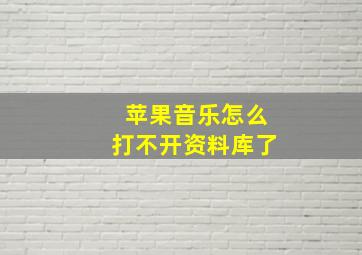 苹果音乐怎么打不开资料库了