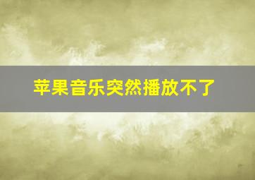 苹果音乐突然播放不了