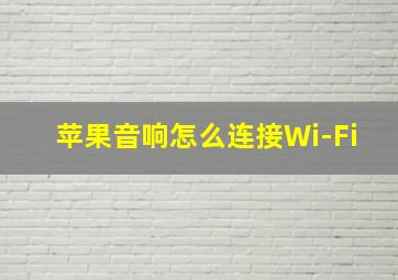 苹果音响怎么连接Wi-Fi