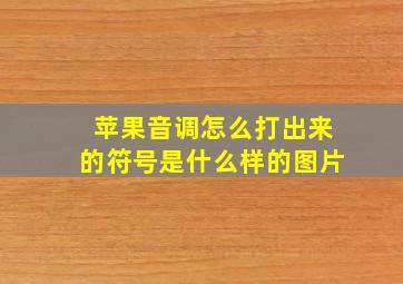 苹果音调怎么打出来的符号是什么样的图片